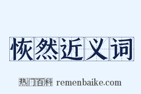 恢然近义词是什么意思的图片